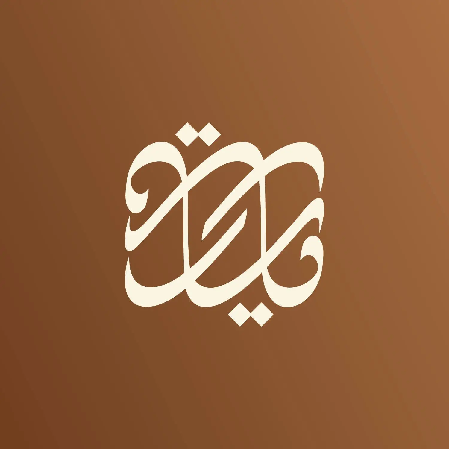 ديار