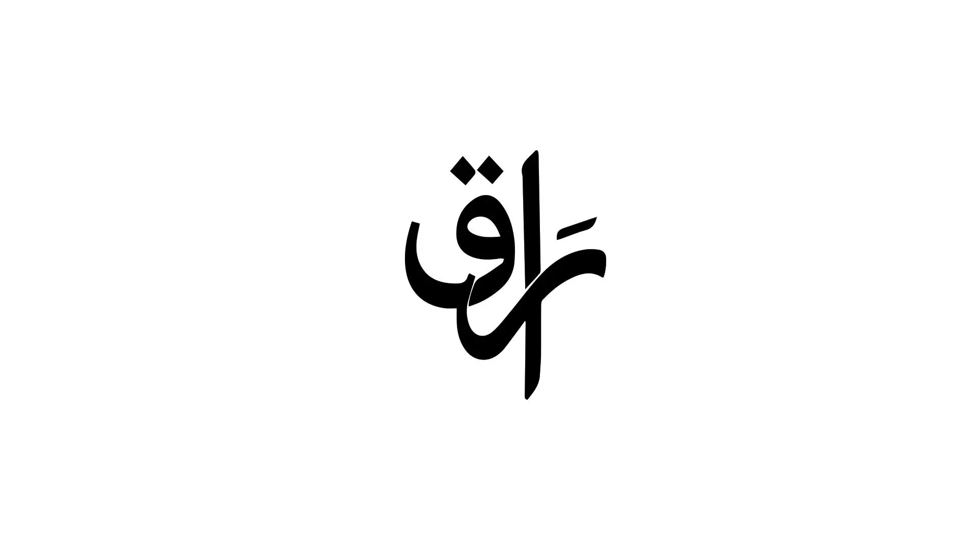 راق